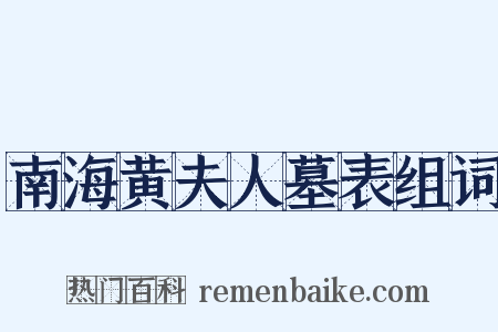 南海黄夫人墓表组词是什么意思的图片